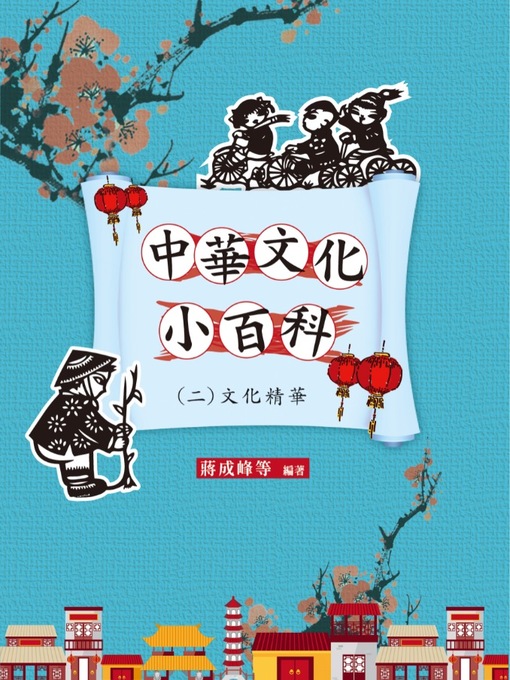 Title details for 中華文化小百科(二)文化精華 by 蔣成峰等 - Available